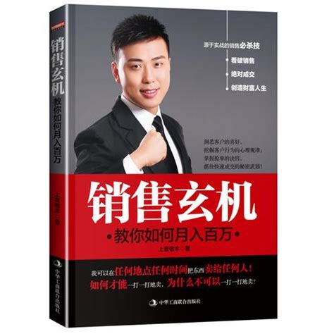 销售玄机：教你如何月入百万（融作者数百场演讲精华，洞悉客户的喜好，挖掘客户行为的心理规律； 掌握抢单的诀窍，抓住快速成交的秘密武器，让你月入 ...