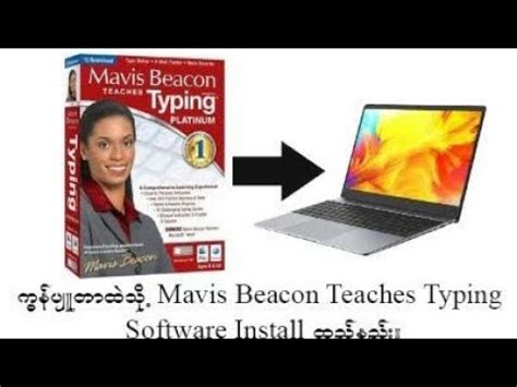 Install Mavis Beacon 的图像结果