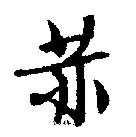 「赫」の書き方 - 漢字の正しい書き順(筆順)