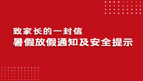 致家长的一封信 | 精英华唐艺术高中暑假放假通知及安全提示_石家庄精英华唐艺术职业高中