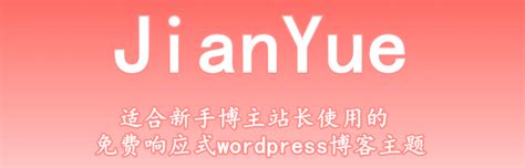 WordPress免费主题JianYue如何设置和添加友情链接？ - 懿古今