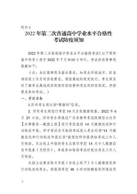 惠州市教育考试中心 － 关于惠州市2022年第二次普通高中学业水平合格性考试防疫的通知