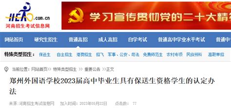 河南郑州外国语学校2023届高中毕业生具有保送生资格学生的认定办法