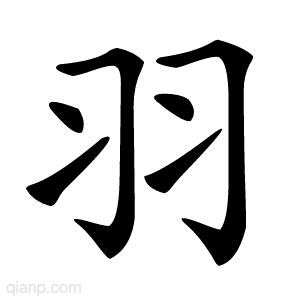 羽字的意思 - 汉语字典 - 千篇国学
