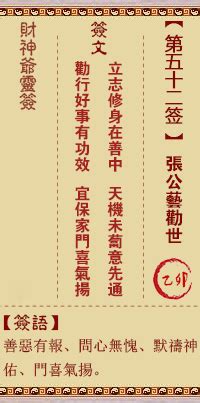 财神灵签第52签签文_财神灵签第五十二签：张公艺劝世 乙卯详解