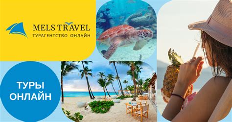 Туристическое агентство MELS TRAVEL Казахстан