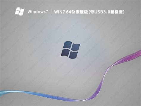 Windows7旗舰版32和64位那个好用？