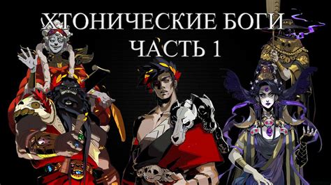 Играссказ о Hades. Хтонические боги - Часть 1. - YouTube
