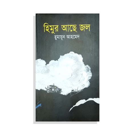 হিমুর আছে জল | Prothoma