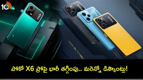 Poco X6 Pro Discount : పోకో X6 ప్రోపై భారీ డిస్కౌంట్.. ఈ మిడ్ రేంజ్ ...