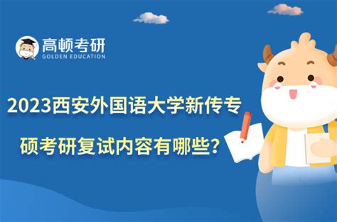 【复试】西安外国语大学汉语国际教育硕士复试流程、复习方法、考试题型、部分真题 - 知乎