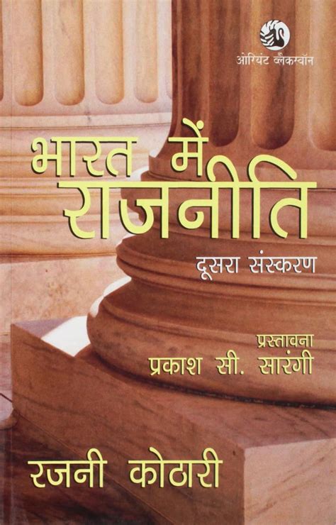 Bharat Me Rajniti | भारत में राजनीति 2nd Edition By Rajni Kothari (हिन ...