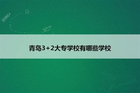 青岛3+2大专学校有哪些学校_山东职校招生网