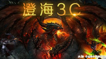 澄海3C下载-澄海3C正式版下载[电脑版]-华军软件园