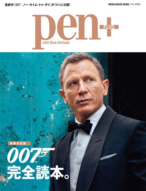 最新作『007／ノー・タイム・トゥ・ダイ』に加え、全作品ガイド、音楽、ファッション、原作まで網羅した007シリーズ完全保存版。Pen＋（ペン ...