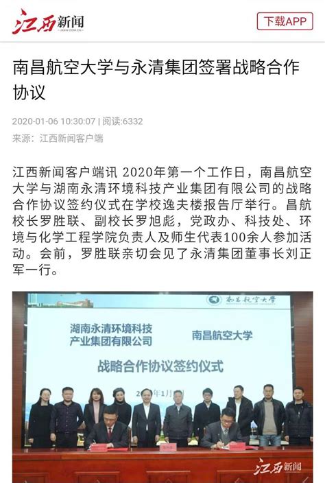 《江西新闻》报道我校与湖南永清集团签署战略合作协议的消息_媒体南航_新闻中心_南昌航空大学