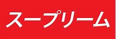 supreme japan quot supreme japanese quot stickers by joehig redbubble supreme japan quot supreme japanese quot stickers by joehig redbubble