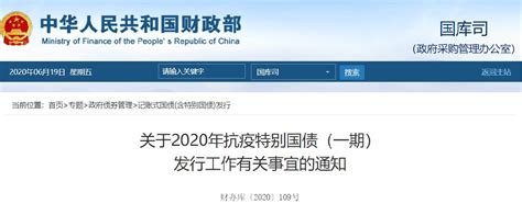 关于发行2020年抗疫特别国债(一期)的公告- 北京本地宝