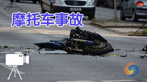 如何处理摩托车事故？/motorcycle accident