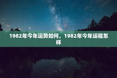 1982年今年运势如何，1982年今年运程怎样