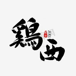 黑龙江ps艺术字体-黑龙江ps字体设计效果-千库网
