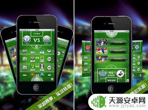 手机在哪可以看足球比赛_最好用的免费体育直播app推荐-天源安卓网