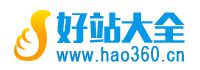 好站大全，网址导航_200万用户设为上网主页的网址大全！--www.hao360.cn