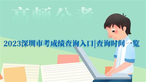 下月初出成绩？！50分就进面？今年深圳市考真的太难了！ - 知乎