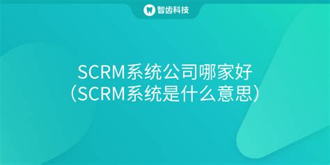企业微信SCRM是什么？大家常用的企微SCRM系统有哪些？ - 知乎