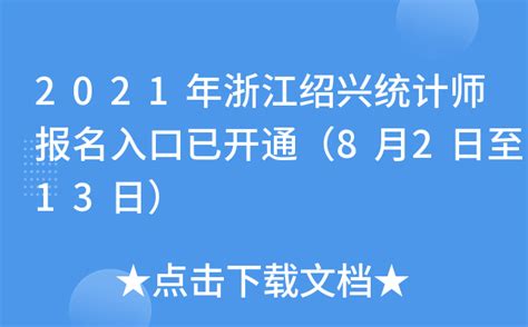 2021年浙江绍兴统计师报名入口已开通（8月2日至13日）