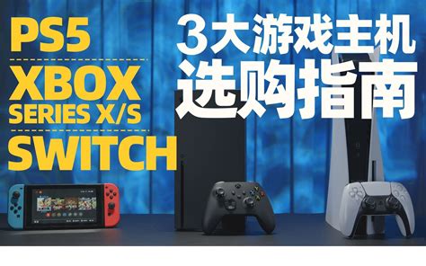 PS5、XBOX、Switch：3大游戏主机到底怎么选？_哔哩哔哩_bilibili
