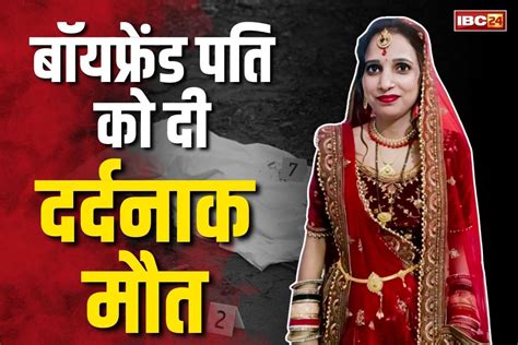 Wife kills husband in Bijnor || बीवी ने की बॉयफ्रेंड पति की गला दबाकर हत्या