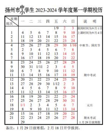扬州市2023—2024学年度校历_中小学什么时候开学