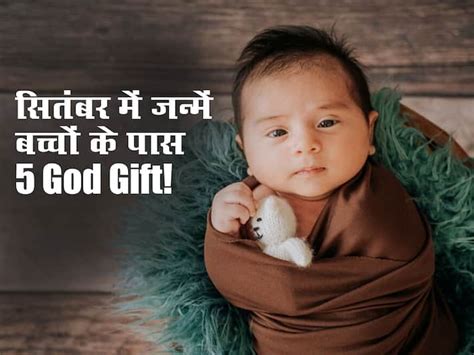 September baby qualities : साइंटिस्ट ने भी माना इन 5 God Gifts के साथ ...