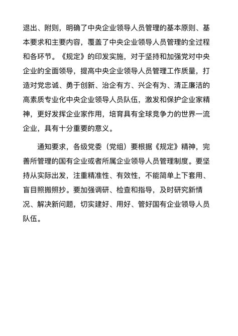 中办国办印发《中央企业领导人员管理规定》 - 360文档中心