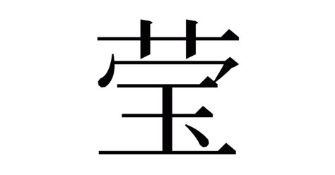 漢字「莹」の部首・画数・読み方・意味など