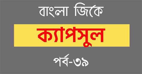 Bengali GK Capsule Part-39 | বাংলা জিকে ক্যাপসুল - Swapno : সফলতার স্বপ্ন