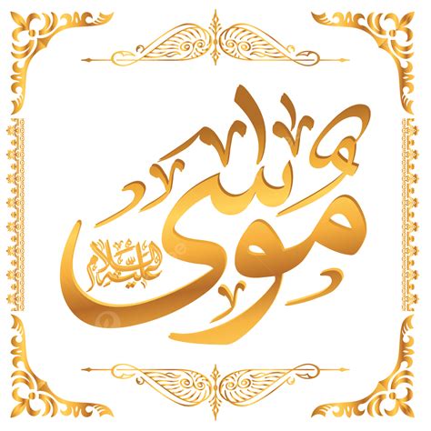 Prophet Musa As Name S Arabic Calligraphy, Arabic Calligraphy, Arabic Calligraphy Golden ...