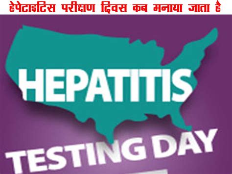 हेपेटाइटिस परीक्षण दिवस कब मनाया जाता है | Hepatitis Testing Day Kab ...