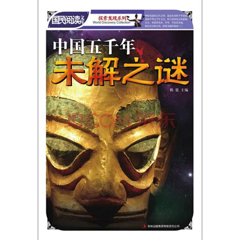 中国五千年未解之谜_PDF电子书