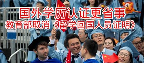 中国教育部取消《留学回国人员证明》～国外学历认证更省事 - 知乎