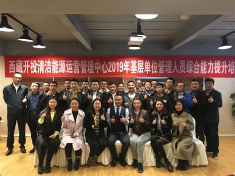 西藏开投清洁能源运营管理中心举办2019年管理人员综合能力提升培训 - 教育培训 - 西藏开发投资集团有限公司