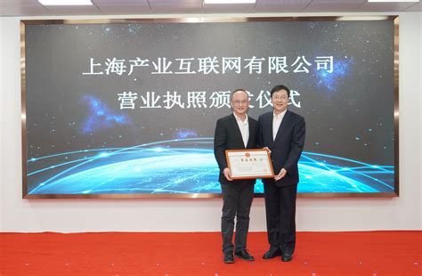 上海产业互联网有限公司揭牌仪式在青浦区西虹桥举行