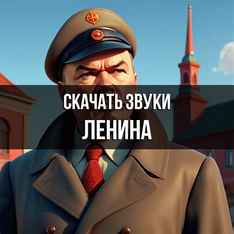 Записи голоса Ленина скачать бесплатно на Zvukogram