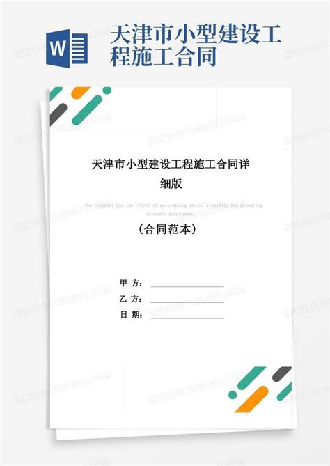 实用的天津市小型建设工程施工合同详细版Word模板下载_编号lerarvjq_熊猫办公