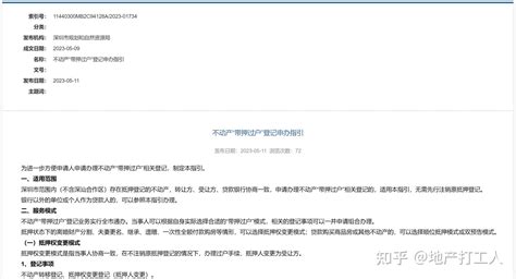 深圳官宣不动产“带押过户”登记申办指引！ - 知乎