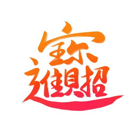 招财进宝合体字春节新年艺术字体143547png图片素材 - 设计盒子