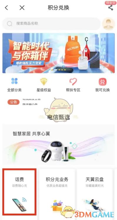 电信积分怎么换话费-中国电信app积分兑换话费方法_3DM手游