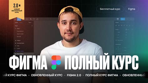 Figma.start: бесплатный курс по фигме от Даниила Рязанцева