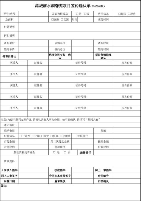 QY02 滴水湖馨苑签约确认单130401版_word文档在线阅读与下载_免费文档